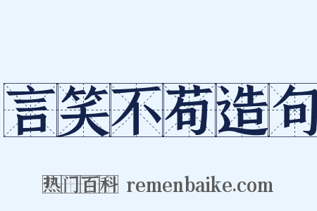 言笑不苟造句是什么意思的图片